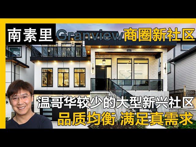 南素里Granville Height大型款式全新独立屋｜温哥华房产｜南素里房产｜南素里独立屋｜溫哥華地產｜溫哥華房產｜温哥华地产经纪｜南素裡獨立屋