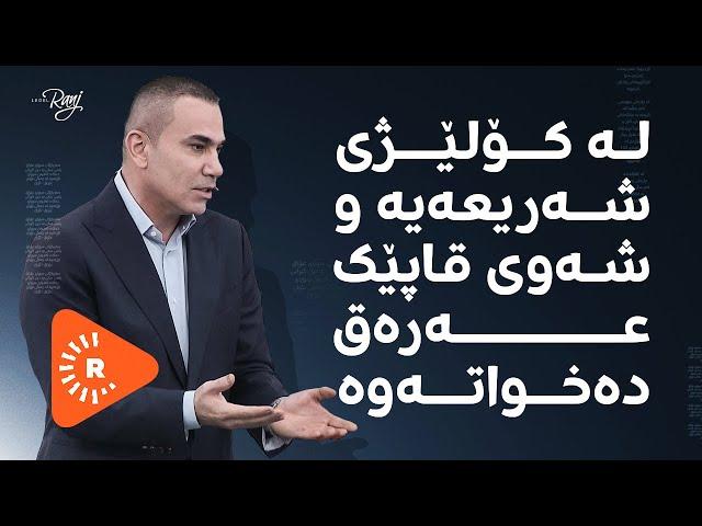 Legel Ranj | لەگەڵ رەنج | ئایا زانكۆكان كارامەیی لە خوێندكاران دا دروستدەكەن؟