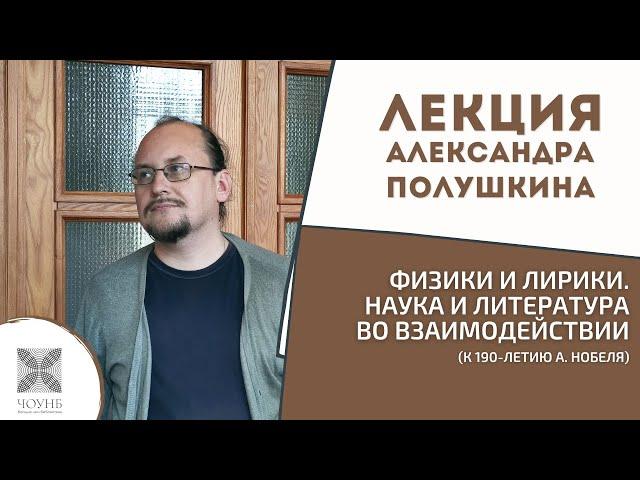 Физики и лирики. Наука и литература во взаимодействии | Лекция А. Полушкина | ЧОУНБ