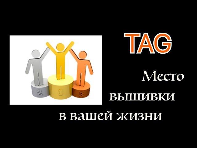 TAG "Место вышивки в вашей жизни" от Вышивальной Полуночницы
