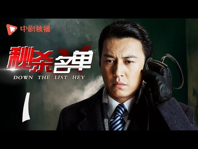 秘杀名单 第1集（靳东、李立群、周扬 领衔主演）