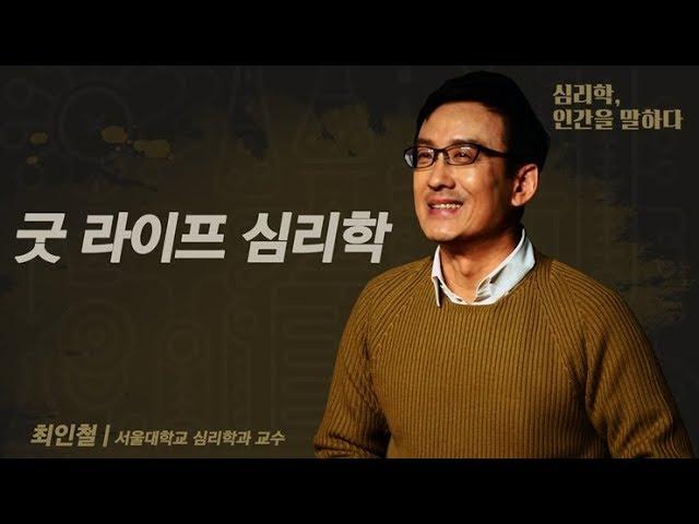 굿 라이프 심리학, 좋은 삶으로 이끄는 일상의 작은 습관 | [심리학, 인간을 말하다 EP.04] | #최인철 교수