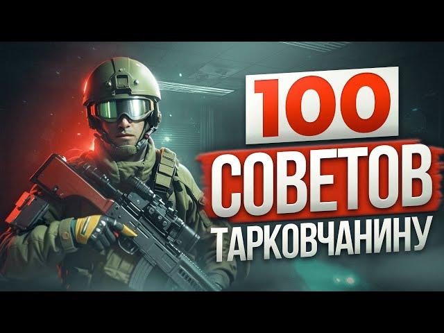 ВСЕ НУЖНЫЕ СОВЕТЫ ПО ESCAPE FROM TARKOV | Побег из Таркова ● Tarkov ● EFT ● Тарков