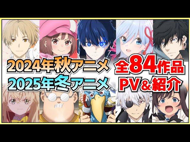 【最新版】2024年秋アニメ・2025年冬アニメ全84作品をまとめて紹介‼【2024秋アニメ/2025冬アニメ】