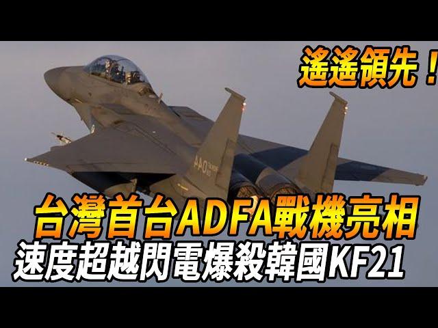 [Taiwan's First ADF Fighter Appears] Reverse Design Performance Far Exceeds Double Flight KF21  Eng