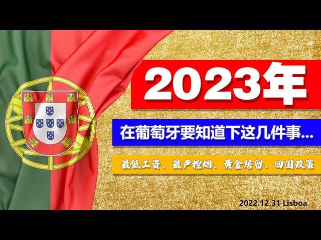 工资、居留、控烟~2023年在葡萄牙要知道下这几件事...