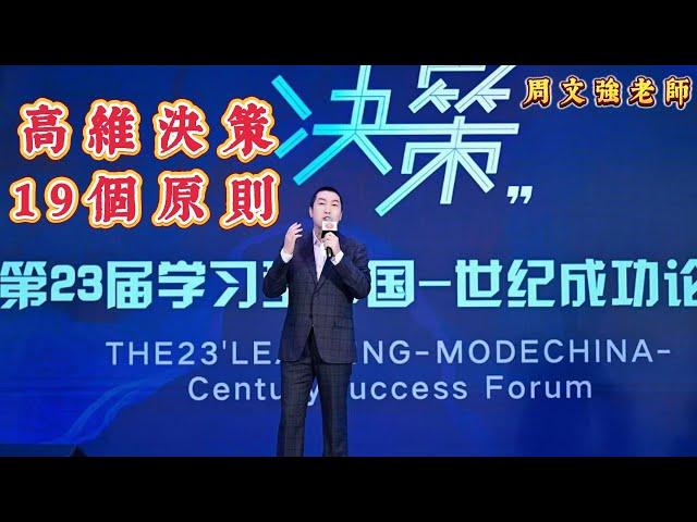 如何做高維決策的19個原则。周文强老师新年分享：看完受益一生！19 principles for high-dimensional decision making。#周文强 #勵志 #分享 #正能量