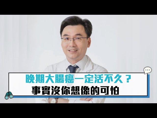 「20公分大的腫瘤縮小一半」 晚期大腸癌一定活不久？事實沒你想像的可怕【CNEWS】