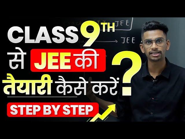 Class 9th से JEE की तैयारी कैसे करे ?| How to start JEE  preparation from  Class 9 |Complete Roadmap