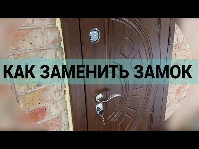 Как заменить замок входной двери.