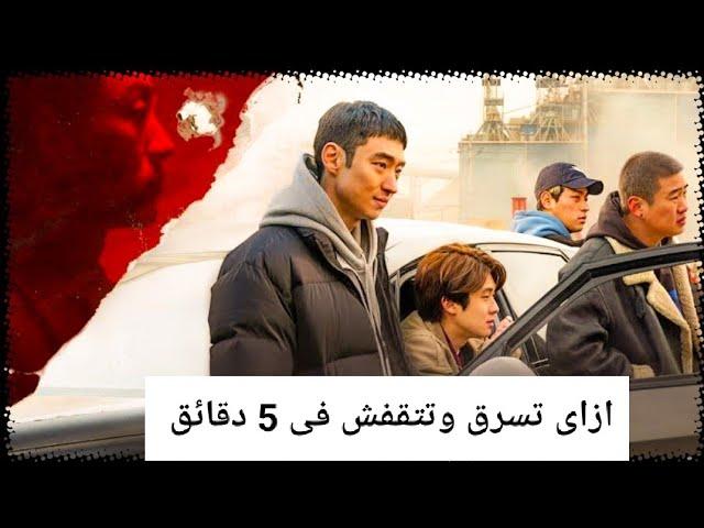 ازاى تسرق وتتقفش فى 5 دقائق