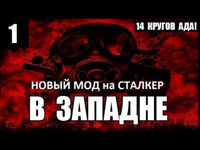 НОВЫЙ МОД на СТАЛКЕР! - В ЗАПАДНЕ - 14 КРУГОВ АДА! - 1 серия