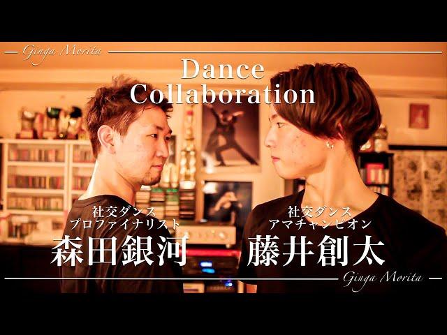 【森田銀河×藤井創太】社交ダンス界のカリスマダンサーコラボ【チャチャチャ】