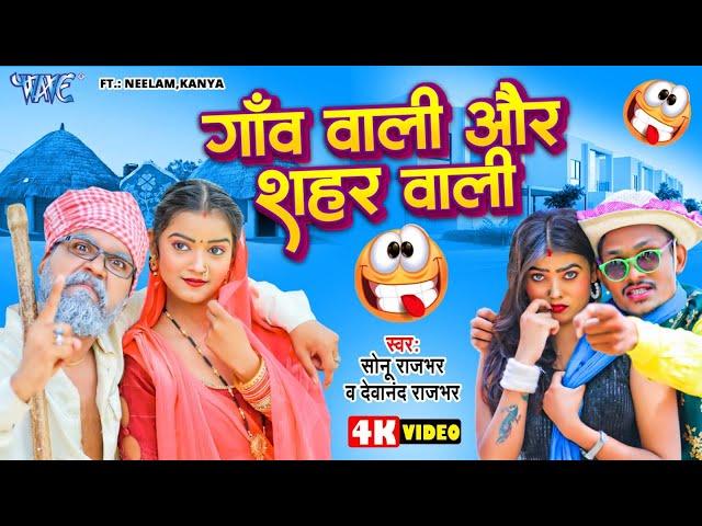 #Funny_Song  गांव वाली और शहर वाली | Sonu Rajbhar | Devanand Rajbhar | #Bhojpuri Video 2024