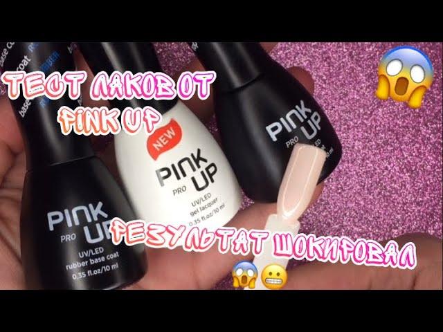 ТЕСТ ЛАКОВ ОТ PINK UP | РЕЗУЛЬТАТ ШОКИРОВАЛ