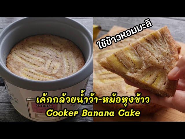 ใช้ข้าวหอมมะลิ ทำ"เค้กกล้วยน้ำว้า"ในหม้อหุงข้าว ไม่ใช้เครื่องตี+เตาอบ l แม่มิ้ว l Cooker Banana Cake