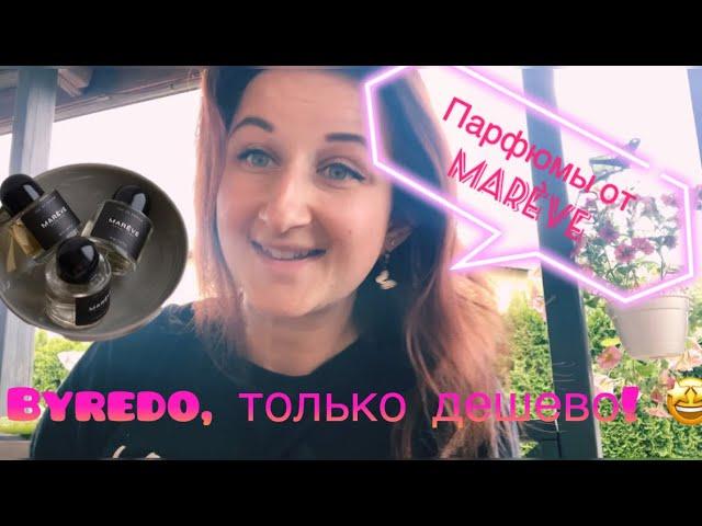 Парфюмерия Made in Ukraine! | Бренд Mareve, вдохновленный хитами парфюмерии! 