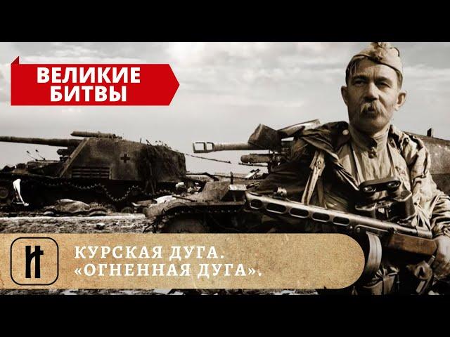ВЕЛИКИЕ БИТВЫ - КУРСКАЯ ДУГА. «ОГНЕННАЯ ДУГА». ИСТОРИКО-ПРОСВЕТИТЕЛЬСКИЙ ПРОЕКТ