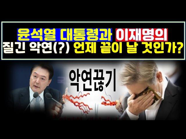 사주팔자의 윤석열대통령과 이재명 대표의 질긴 악연(惡緣)/ 언제까지 이어지고 언제 끝나나?