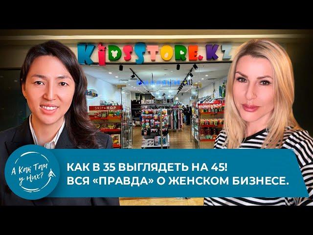 Как в 35 выглядеть на 45! Вся «правда» о женском бизнесе. С Казакстан Лаурой, хозяйкой Kidsstore