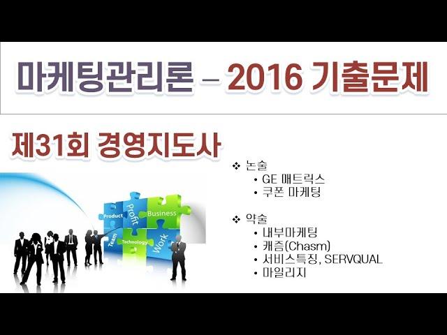 2016(31회) 경영지도사 마케팅관리론 기출문제 해설