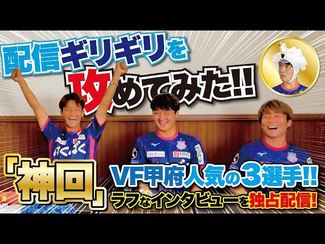 配信ギリギリを攻めてみた！VF甲府３選手の素顔！！　＃神回　＃ヴァンフォーレ甲府　＃Jリーグ