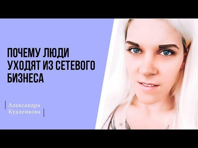 Почему люди уходят из сетевого бизнеса?