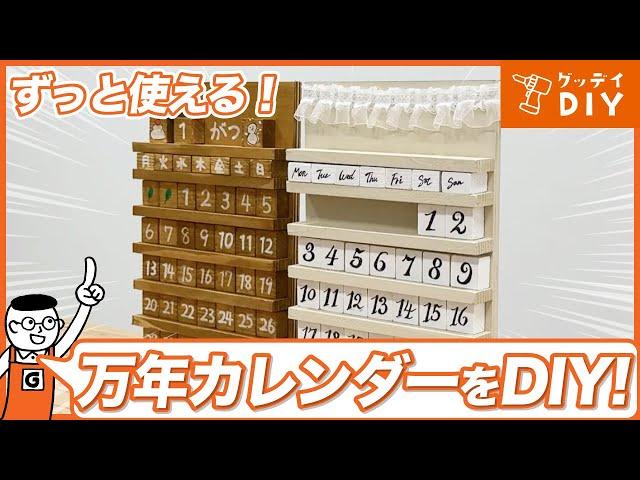 DIY初心者におすすめ「切断」「研磨」「接着」の木工基礎を学べる！DIYで木工カレンダーを作ろう｜工作｜ホームセンターグッデイ