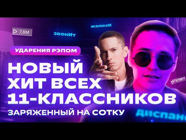 ЛЕГЕНДАРНЫЙ ТРЕК | Ударения рэпом | Новый хит всех 11-классников! | ЕГЭ Русский язык | prod. DOMBOI