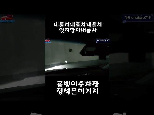 [초보운전탈출]️최악의 골뱅이주차장 진입하기 초대박 꿀팁! #shorts