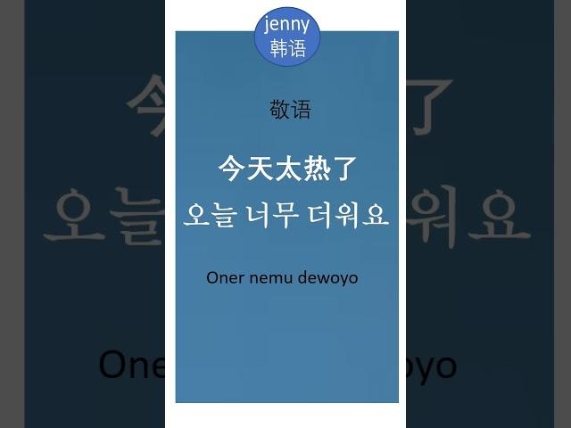 今天太热了#一句韩语口语 learn korean 韩语学习#jenny韩语#shorts
