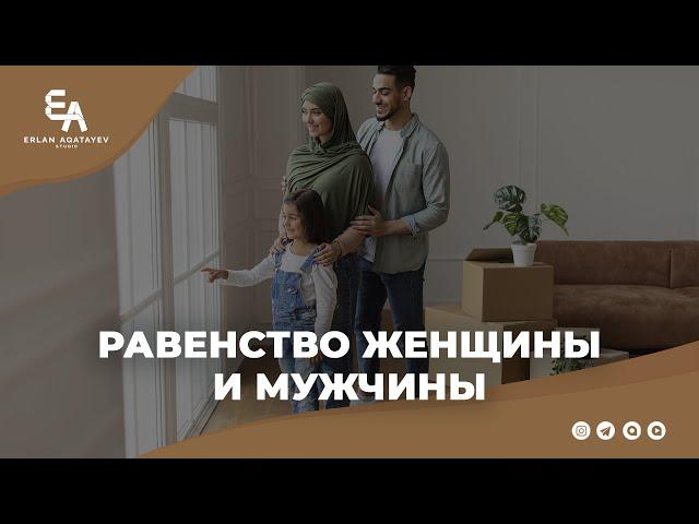 Равенство женщины и мужчины | Ерлан Акатаев | Живи ради Истины