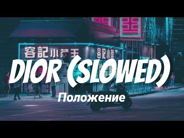 DIOR - Положение (Slowed + Reverb)