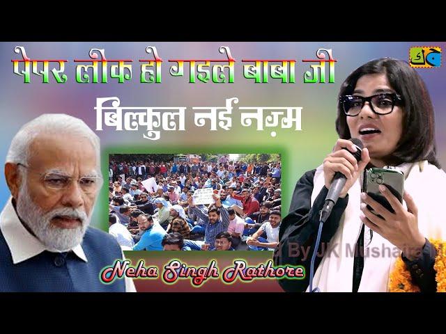 Neha Singh Rathore पेपर लीक हो गईले बाबा जी Kul Hind Mushaira Phoolpur Azamgarh 24-02-2024 JK MM