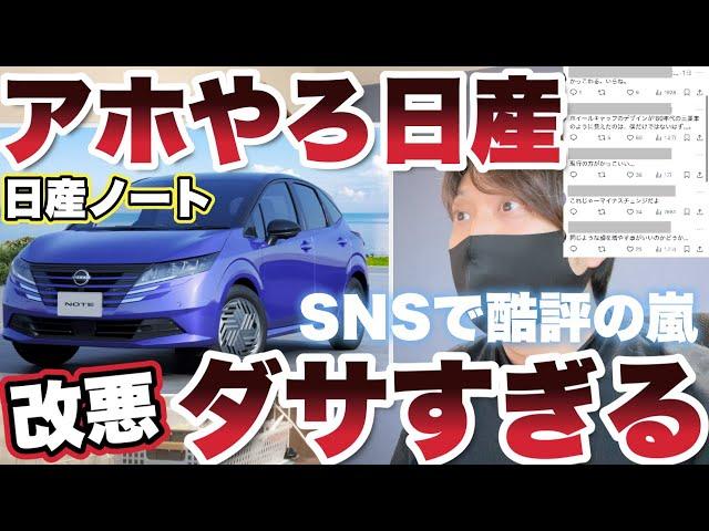 【日産ノート】改悪マイナーチェンジ！なんだそのデザイン！酷評の嵐