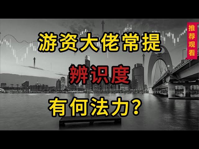 为何游资大佬特看重“辨识度”？有何法力，哪些特征？