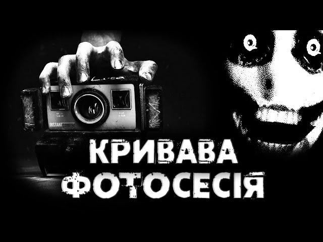 КРИВАВА ФОТОСЕСІЯ | СТРАШНІ ІСТОРІЇ НА НІЧ УКРАЇНСЬКОЮ СТРАШИЛКИ