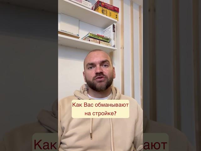 Как Вас обманывают на строительстве? #строительство #стройка #строительстводома #лайфхак #лайфхаки