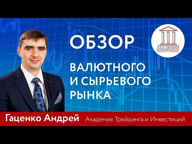 Обзор рынка от Академии Трейдинга и Инвестиций с Андреем Гаценко 04.05.2018