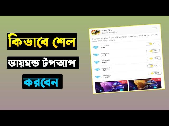 Bd Games Bazar থেকে Shell দিয়ে ডায়মন্ড টপআপ করুন | How To Free Fire Diamond Topup Bd Games Bazar