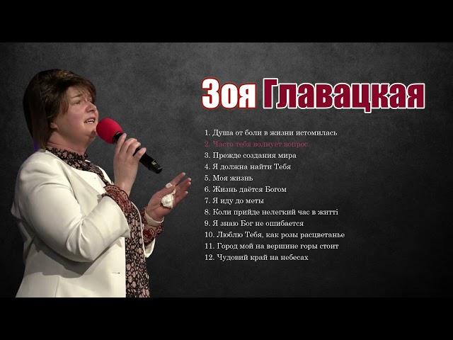 Зоя Главацкая христианские песни прославление и поклонение