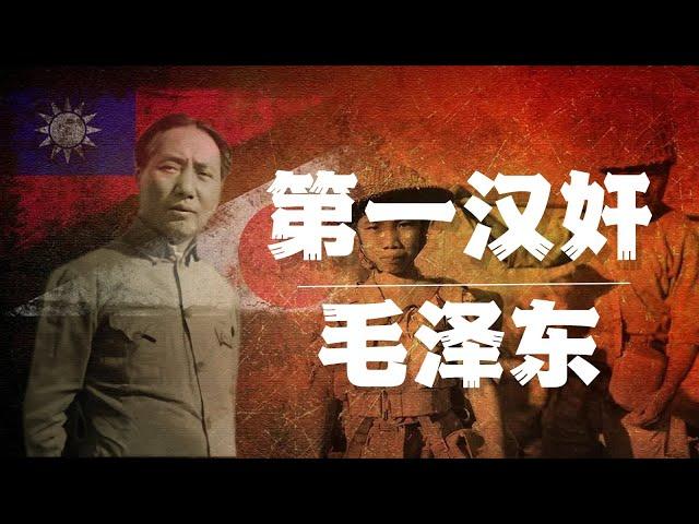 第一大汉奸毛泽东！  |周恩来 |蒋介石 |潘汉年