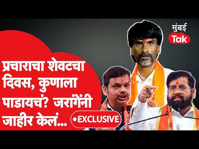 Manoj Jarange यांनी प्रचाराच्या शेवटच्या दिवशी सांगितलं कुणाला पाडायचं? | Maharashtra Election 2024