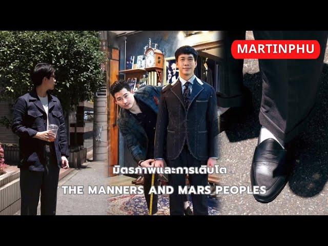 MARTINPHU : มิตรภาพและการเติบโต The Manners & Mars Peoples