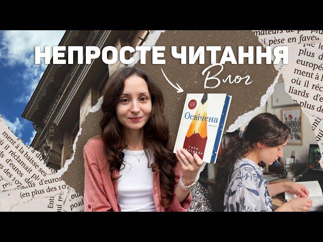 ОСВІЧЕНА: складне читання від якого неможливо відірватися 🫣