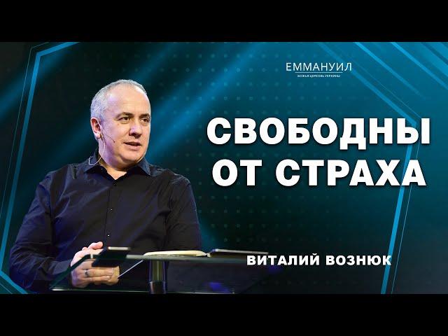 Свободны от страха | Виталий Вознюк (09.06.2024)