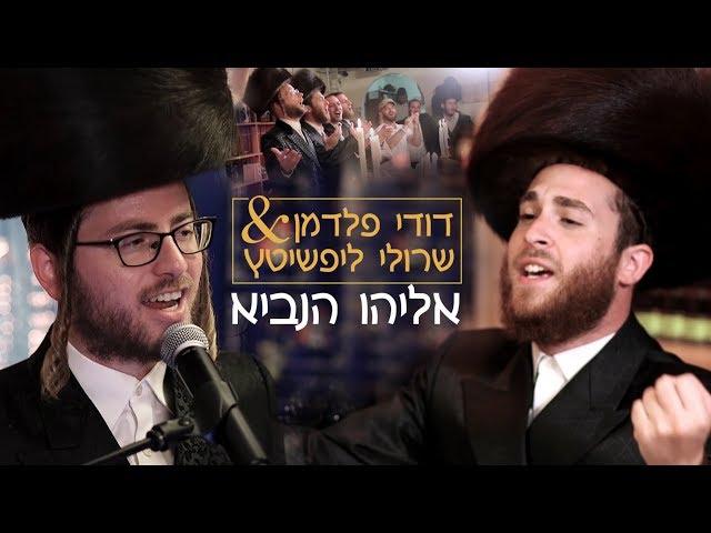 אליהו הנביא - דודי פלדמן ושרולי ליפשיטץ | Eliyahu Hanavi - Dudi Feldman & Sruly Lipschitz