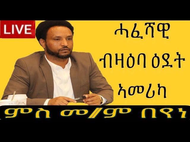 መደብ ምስ ኣፈኛ ብሩህ መጻኢ መ/ም በየነ ገ/ሄር (ዉፉይ) ሓፈሻዊ ብዛዕባ ዕደት ኣመሪካ