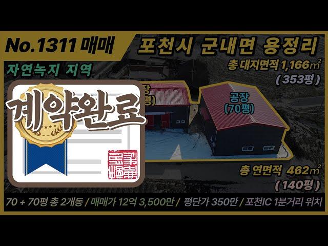 [계약완료] 포천 공장 매매 / NO. 1311 / 군내면 용정리  / 13억/ 포천ic 바로앞/건축 연면적 462㎡, 140평