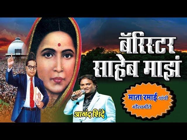 MATA RAMAI SONGS - BARISTER SAHEB MAJHA || BEST OF ANAND  SHINDE - AMBEDKAR GEET